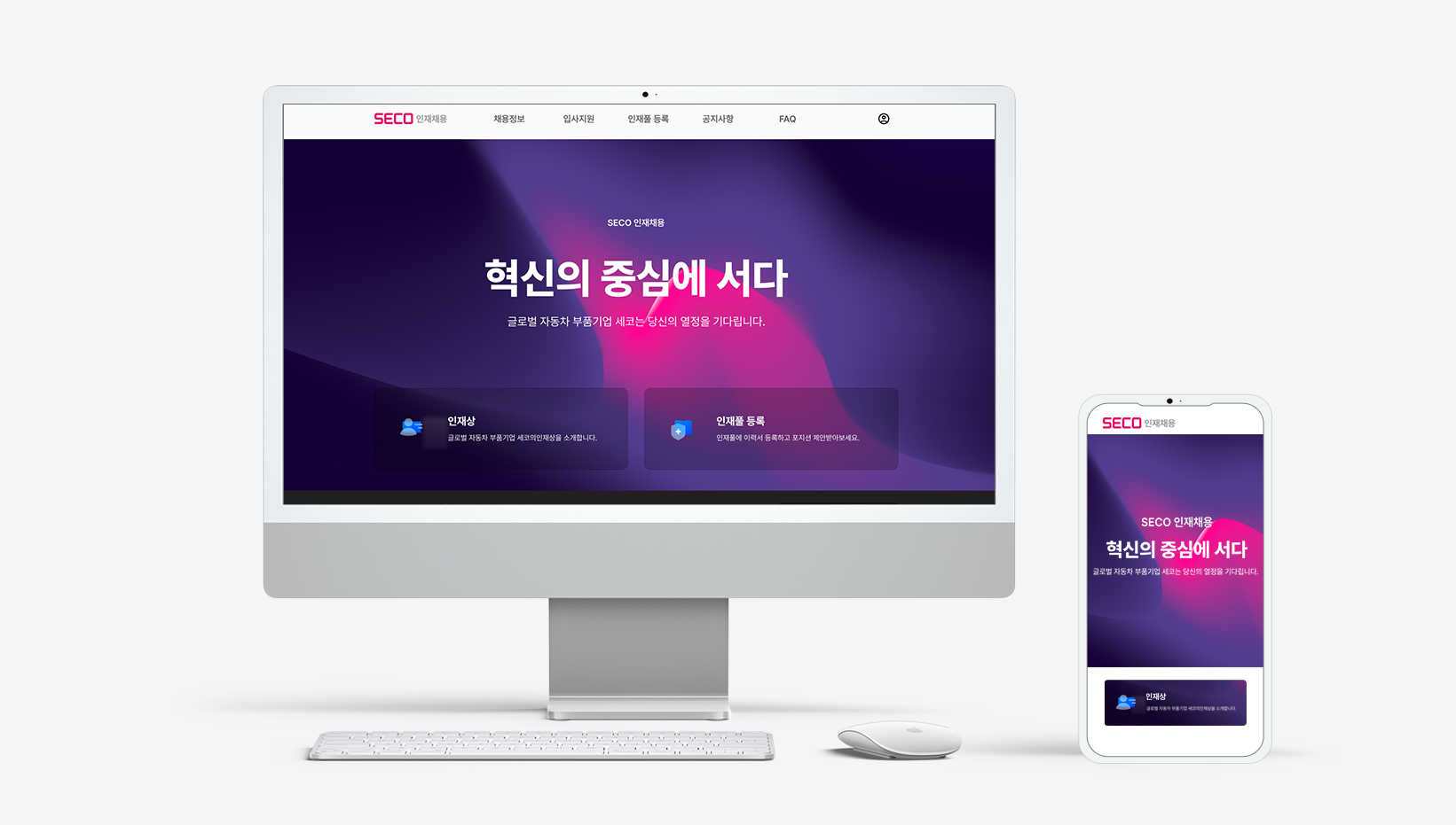 세코 인재채용 화면 프리뷰